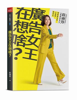 廣告女王在想啥？︰台灣奧美共同創辦人莊淑芬的36篇趨勢筆記：探索新世界/心管理/新世代 | 拾書所