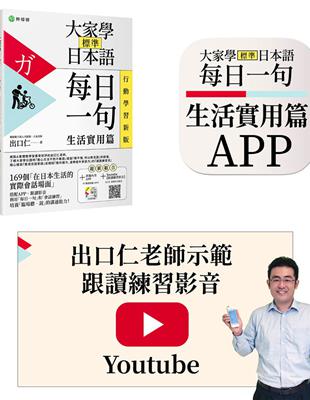 大家學標準日本語【每日一句：生活實用篇】 行動學習新版： 書＋APP（書籍內容＋隨選即聽MP3）iOS / Android適用 （加碼出口仁親授Youtube跟讀練習影音）