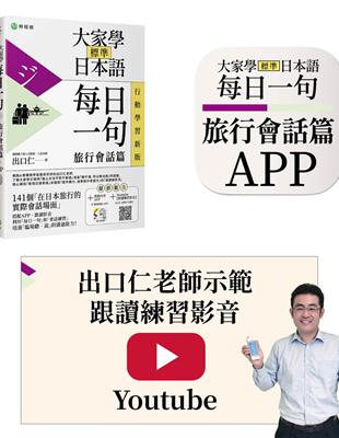 大家學標準日本語【每日一句：旅行會話篇】 行動學習新版： 書＋APP（書籍內容＋隨選即聽MP3）iOS / Android適用 （加碼出口仁親授Youtube跟讀練習影音）