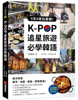 K-POP追星旅遊必學韓語：5天4夜玩首爾，依次學會單字、句型、會話、實用表達！ | 拾書所