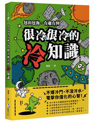 很冷很冷的冷知識：包山包海，有趣有料，不爆冷門，不潑冷水，電擊你僵化的心智 | 拾書所