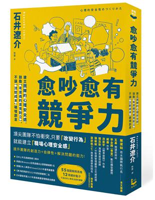 愈吵愈有競爭力：建立團隊的心理安全感，鼓勵「有意義的意見對立」，不讓「沉默成本」破壞創意 | 拾書所