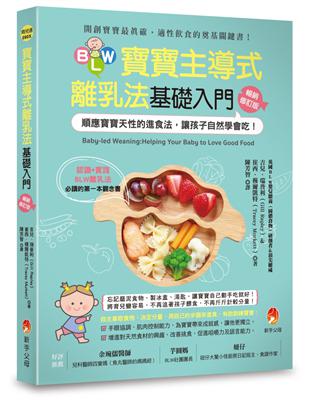 BLW寶寶主導式離乳法基礎入門暢銷修訂版：順應寶寶天性的進食法，讓孩子自然 學會吃！ | 拾書所