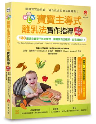 BLW寶寶主導式離乳法實作指導暢銷修訂版：130道適合寶寶手抓的食物，讓寶寶自己選擇、自己餵自己！ | 拾書所
