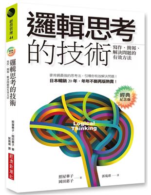 邏輯思考的技術（經典紀念版）：寫作、簡報、解決問題的有效方法 | 拾書所