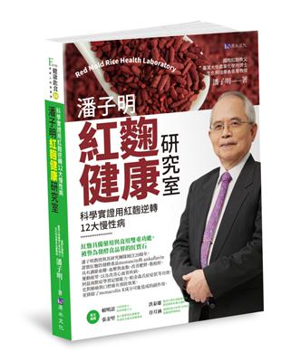 潘子明紅麴健康研究室：科學實證用紅麴逆轉12大慢性病 | 拾書所