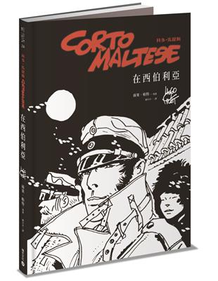 科多．馬提斯Corto Maltese：在西伯利亞 | 拾書所