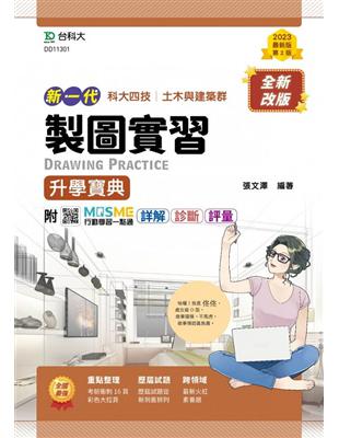 製圖實習升學寶典-（土木與建築群）-新一代-第二版 | 拾書所