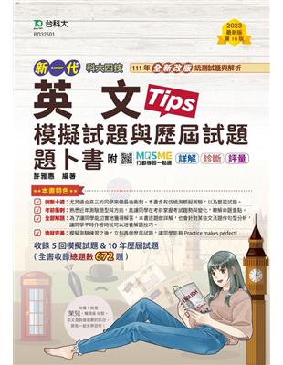 英文模擬試題與歷屆試題題卜書（Tips）-新一代（第十版） | 拾書所