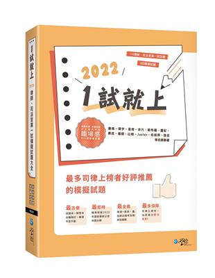 1試就上—2022律師、司法官第一試模擬試題大全 | 拾書所