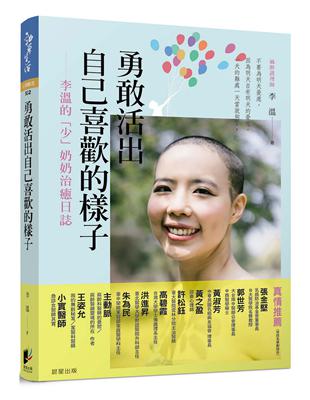 勇敢活出自己喜歡的樣子：李溫的「少」奶奶治癒日誌 | 拾書所