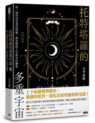 托特塔羅的多重宇宙（上冊）：每一道尚待答案的問題，都是開啟人生新頁的鑰匙 | 拾書所