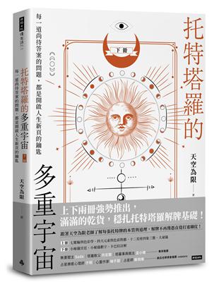 托特塔羅的多重宇宙（下冊）：每一道尚待答案的問題，都是開啟人生新頁的鑰匙 | 拾書所