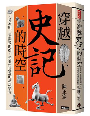 穿越《史記》的時空：從本紀、表與書開始，走進司馬遷的思想宇宙 | 拾書所