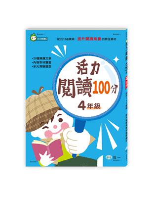 活力閱讀100分 四年級(新綱) | 拾書所