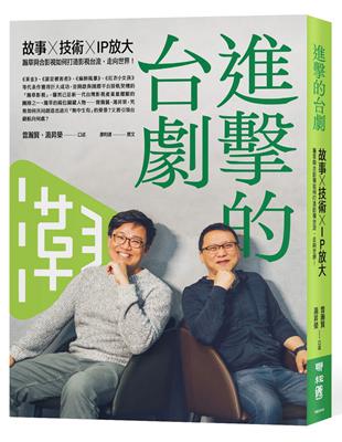 進擊的台劇：故事×技術×IP放大，瀚草與合影視如何打造影視台流，走向世界！【隨書附贈《這些年的台灣影視得獎作品》別冊】 | 拾書所