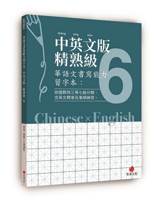 華語文書寫能力習字本：中英文版精熟級6