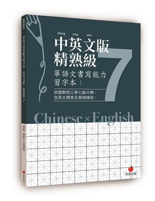 華語文書寫能力習字本：中英文版精熟級7 | 拾書所