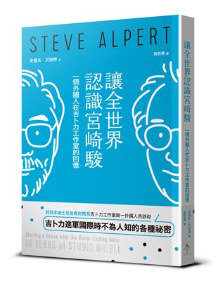 讓全世界認識宮崎駿︰一個外國人在吉卜力工作室的回憶 | 拾書所