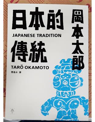 日本的傳統 =Japanese tradition /