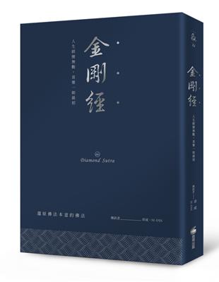 金剛經（硬皮精裝燙銀經典版）：人生經歷數，喜樂一如最初 | 拾書所