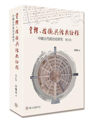 皇權、禮儀與經典詮釋：中國古代政治史研究（增訂版）