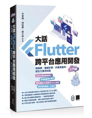 大話Flutter跨平台應用開發-入門篇：物聯網、邊緣計算、多載具應用，新世代萬用技能