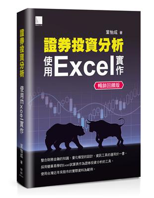 證券投資分析：使用Excel實作【暢銷回饋版】 | 拾書所