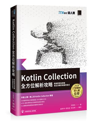 Kotlin Collection全方位解析攻略 : 精通原理及實戰，寫出流暢好維護的程式（iT邦幫忙鐵人賽系列書） | 拾書所