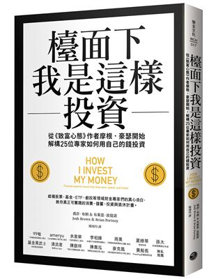 檯面下我是這樣投資：從《致富心態》作者摩根・豪瑟開始，解構25位專家如何用自己的錢投資 | 拾書所