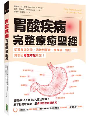 胃酸疾病完整療癒聖經：從胃食道逆流、過敏到憂鬱、糖尿病、癌症……竟都因胃酸不足所苦！