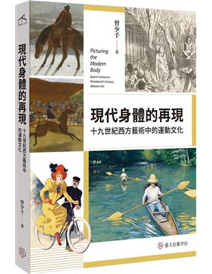 現代身體的再現：十九世紀西方藝術中的運動文化 | 拾書所