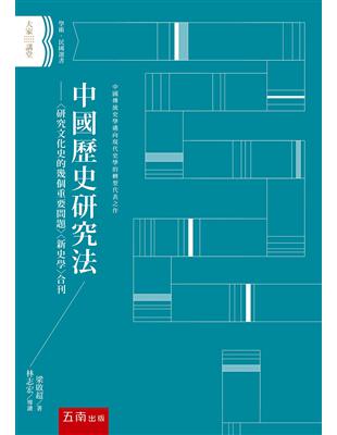 中國歷史研究法 ：〈研究文化史的幾個重要問題〉〈新史學〉合刊 （2版） | 拾書所