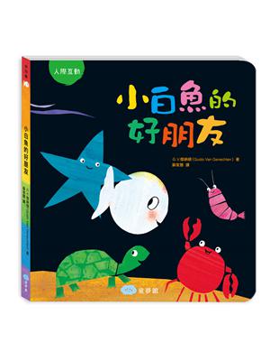 小白魚的好朋友（人際互動） | 拾書所