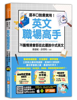 這本口說最實用！英文職場高手76篇情境會話從此擺脫中式英文