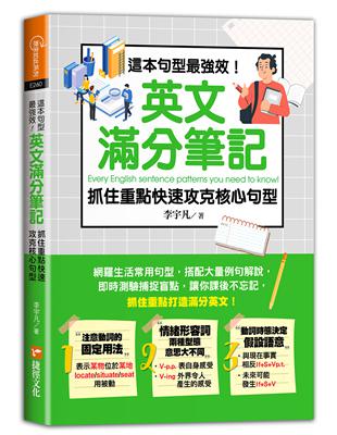 這本句型最強效！英文滿分筆記，抓住重點快速攻克核心句型 | 拾書所