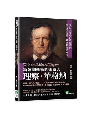 新歌劇藝術的領路人理察．華格納：承接莫札特的歌劇傳統，開啟後浪漫主義歌劇作曲潮流 | 拾書所