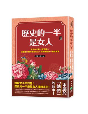 歷史的一半是女人：先抖內才能一賭芳容×沒過這六關休想娶公主×從青樓搖身一變成將軍，一本屬於「她們」的故事