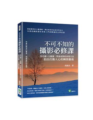 不可不知的攝影必修課：技巧課＋主題課，學會成熟的表現方法，拍出打動人心的瞬間藝術 | 拾書所