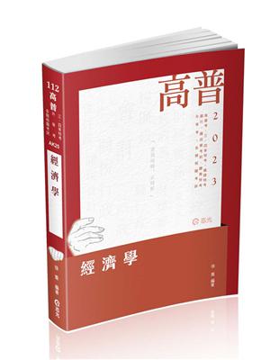 經濟學（高普考、三、四等特考、鐵路特考、銀行、國民營考試、關務特考、身障特考、原住民特考、升等考、調查局考試適用）