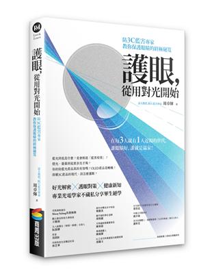 護眼，從用對光開始：防3C藍害專家教你保護眼睛的終極秘笈 | 拾書所