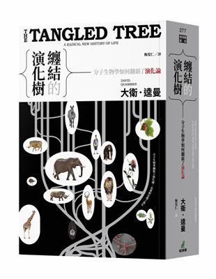 纏結的演化樹：分子生物學如何翻新了演化論 | 拾書所