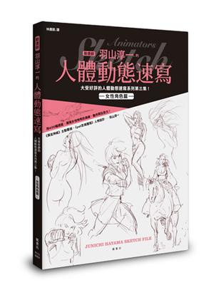 動畫師羽山淳一的人體動態速寫 女性角色篇 | 拾書所