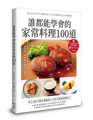 誰都能學會的家常料理100道