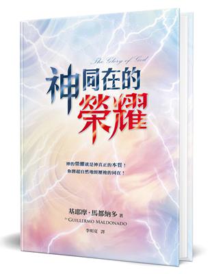 神同在的榮耀（精裝）：神的榮耀就是神真正的本質！你將超自然地經歷祂的同在！ | 拾書所