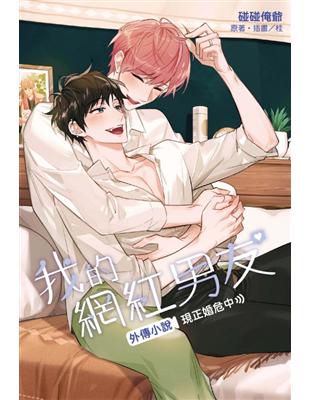 我的網紅男友外傳小說～現正婚危中～（全）（首刷限定版） | 拾書所