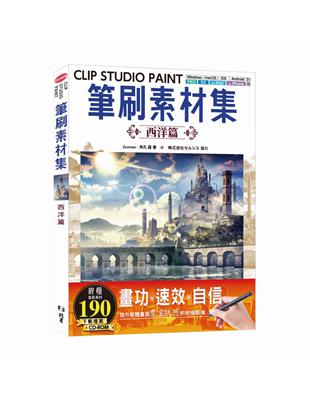 CLIP STUDIO PAINT筆刷素材集：西洋篇