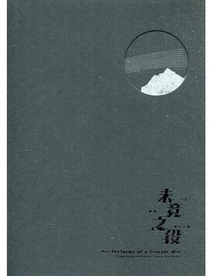 未竟之役：太空.家屋.現代主義[精裝] | 拾書所