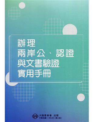 辦理兩岸公、認證與文書驗證實用手冊(三版) | 拾書所