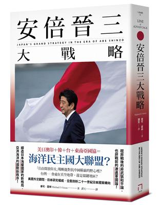 安倍晉三大戰略【安倍晉三的海洋民主國大聯盟，如何防堵中國崛起、鞏固自由開放的印太秩序！】（特別收錄「台灣如何回應」）